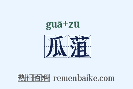 瓜菹是什么意思的图片